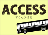 アクセス