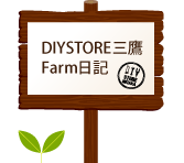 FARM日記へ