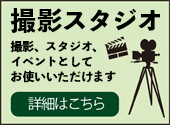 スタジオ貸し