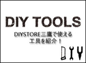 工具紹介