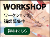 ワークショップ講師募集