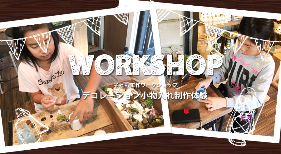 子供工作ワークショップ/デコレーション小物入れ制作体験
