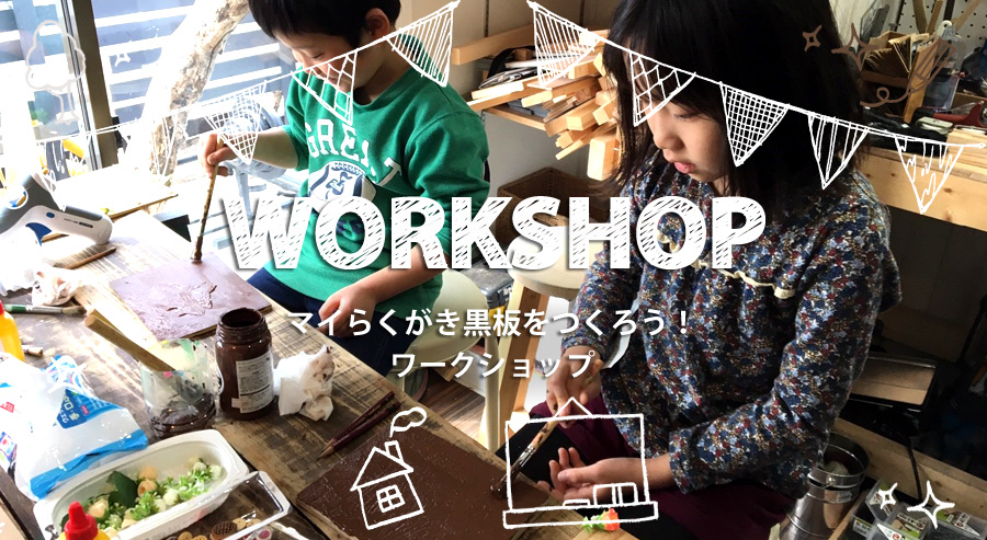 DIY入門～マイらくがき黒板をつくろう！ワークショップの様子2月編