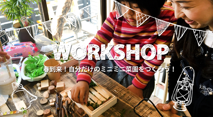 春到来！自分だけのミニミニ菜園をつくろう！ワークショップの様子
