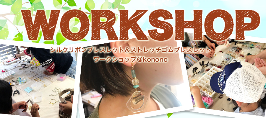 シルクリボンブレスレット＆ストレッチゴムブレスレットワークショップ＠kononoの様子