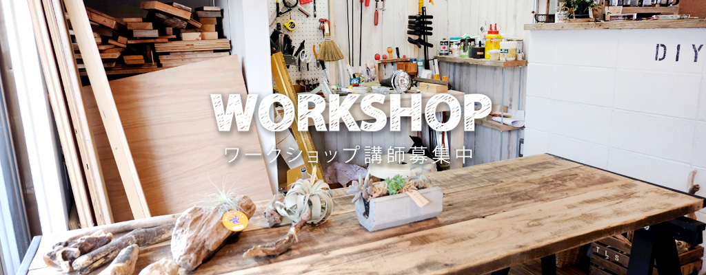 ワークショップ講師募集